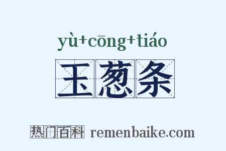 玉葱条是什么意思的图片